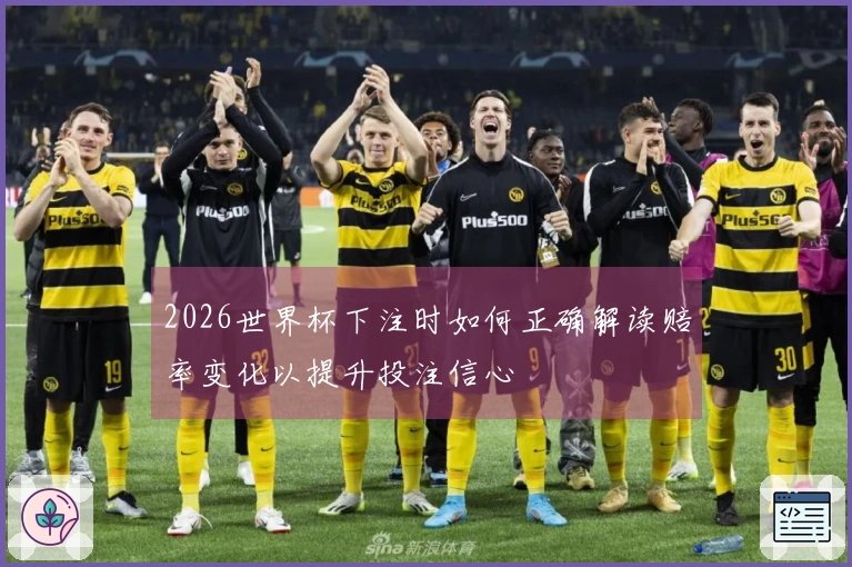 2026世界杯下注时如何正确解读赔率变化以提升投注信心