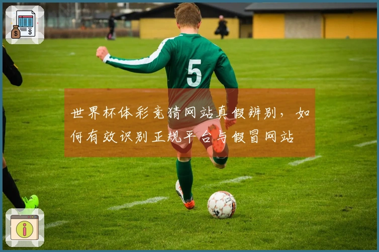 世界杯体彩竞猜网站真假辨别，如何有效识别正规平台与假冒网站