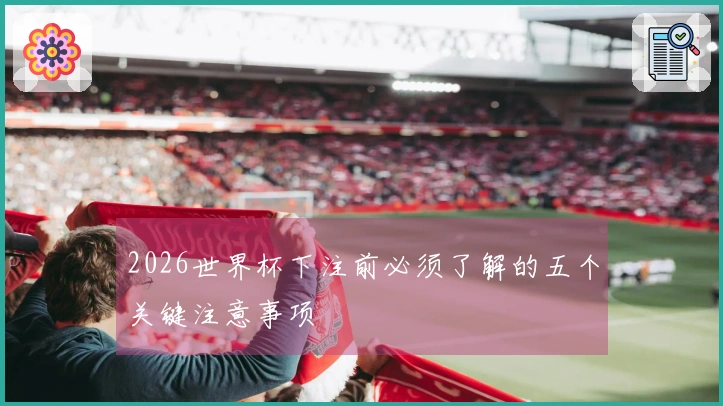 2026世界杯下注前必须了解的五个关键注意事项