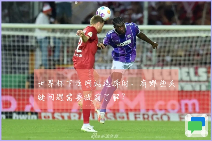 世界杯下注网站选择时，有哪些关键问题需要提前了解？