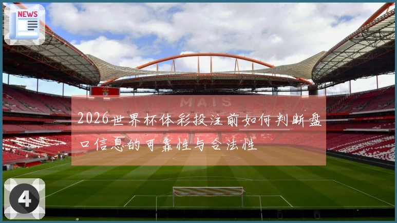 2026世界杯体彩投注前如何判断盘口信息的可靠性与合法性